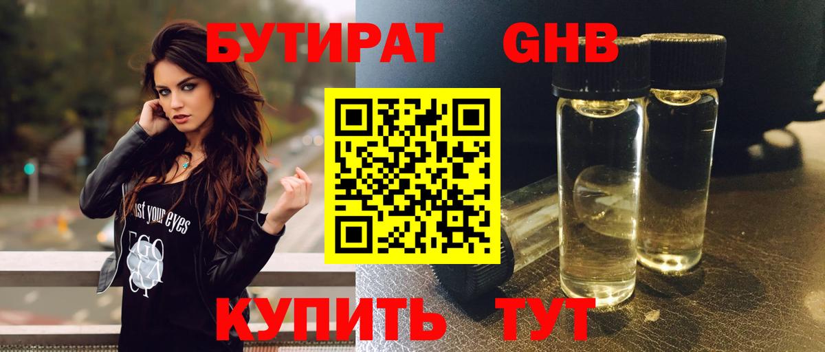 БУТИРАТ жидкий экстази Грязи