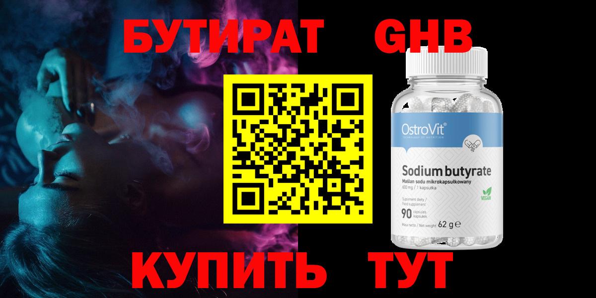 Бутират GHB  Бутират  Грязи  Вход с VPN 