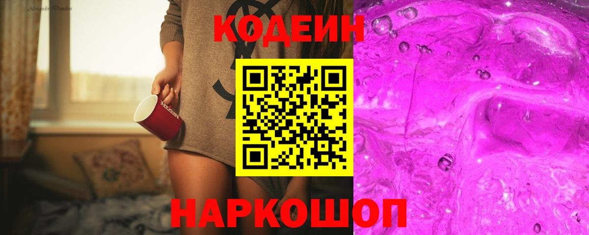 Кодеиновый сироп Lean напиток Lean (лин)  Грязи  Codein Purple Drank 